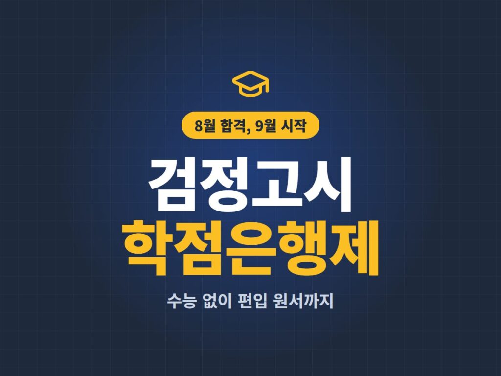 검정고시 학점은행제