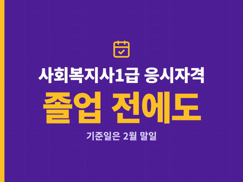 사회복지사1급 응시자격