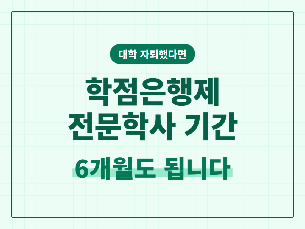 학점은행제 전문학사 기간