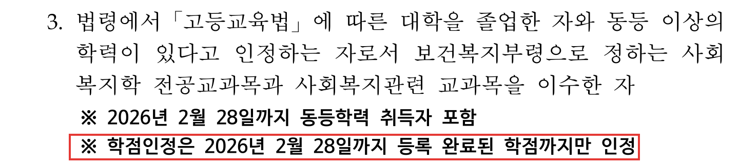 사회복지사1급 응시자격 3호 단서 - 학점인정은 2026년 2월 28일까지 등록 완료된 학점까지만 인정