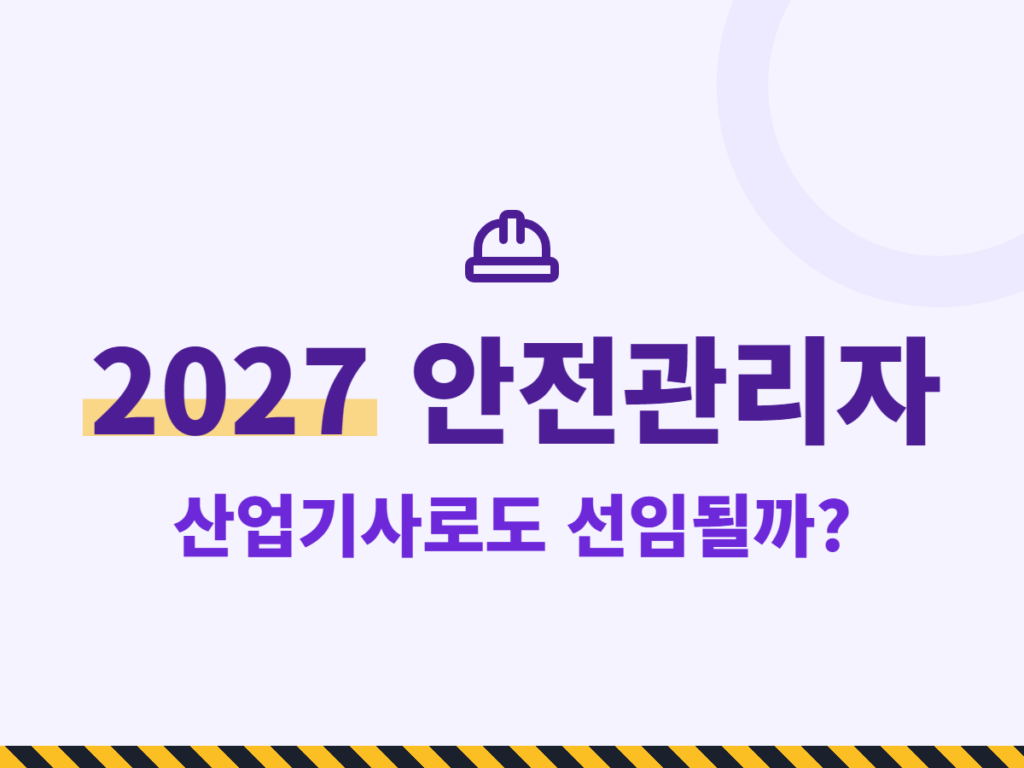 2027 안전관리자