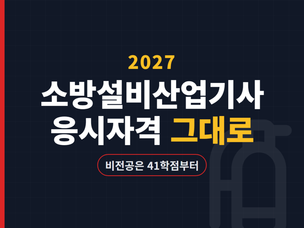 2027 소방설비산업기사 응시자격