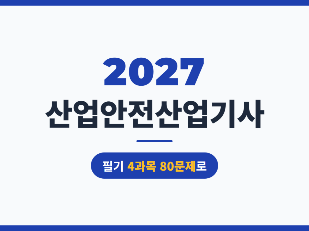 2027 산업안전산업기사