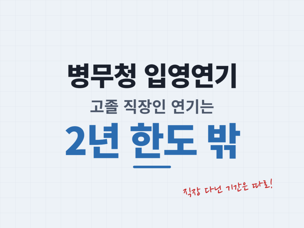 병무청 입영연기