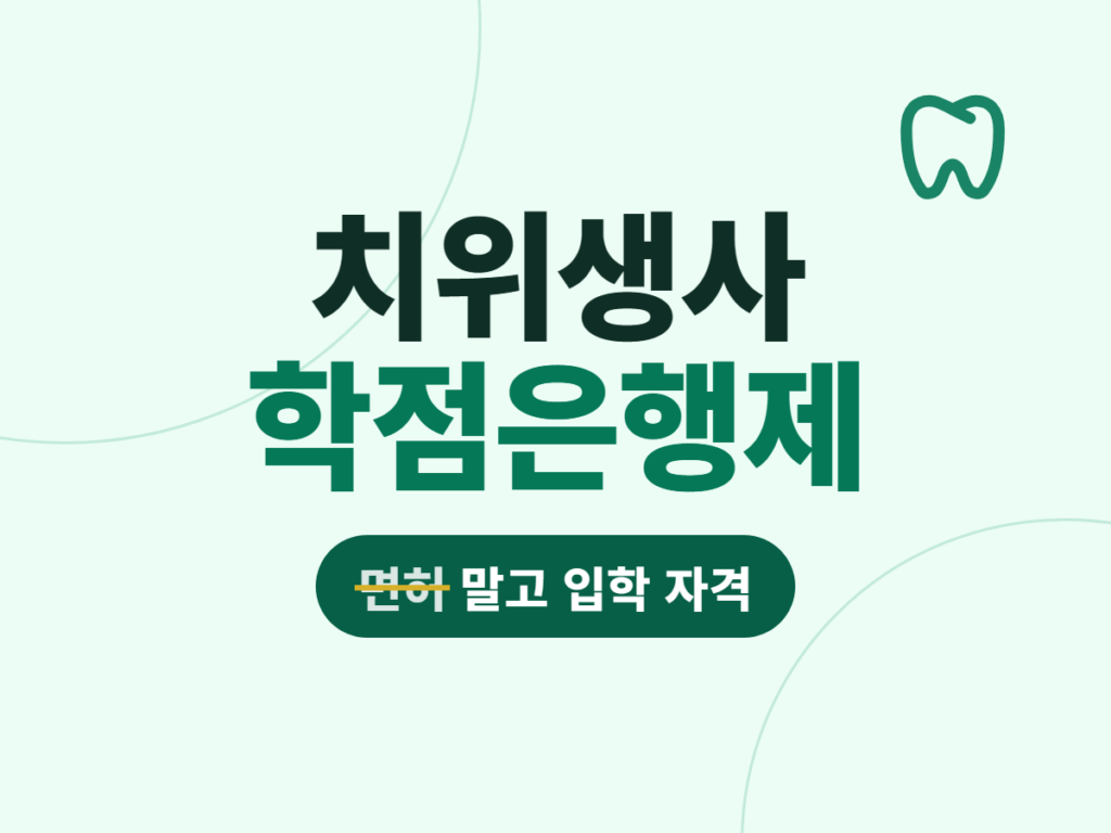 치위생사 학점은행제