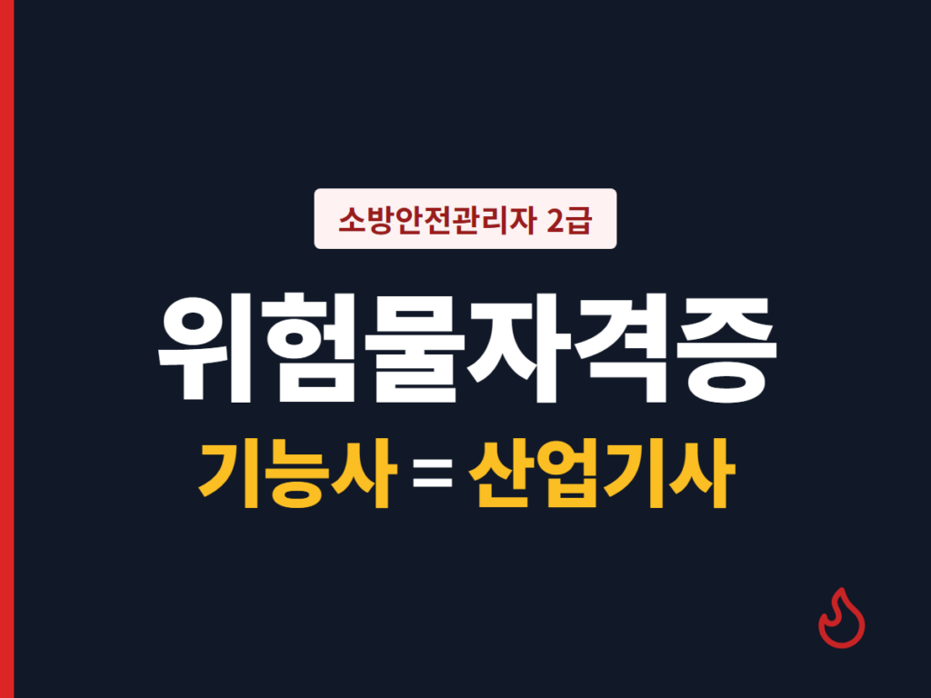 위험물자격증
