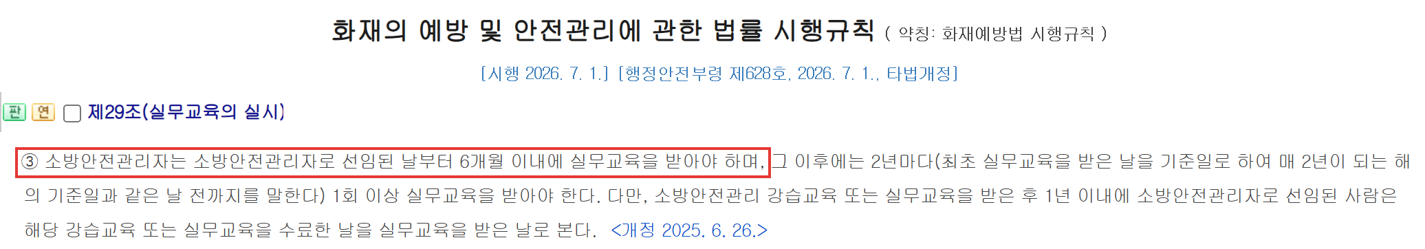 위험물자격증 소방안전관리자 실무교육 시행규칙 제29조