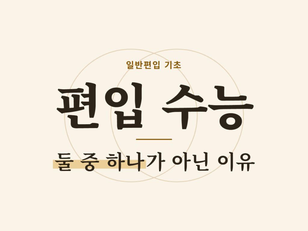 편입 수능
