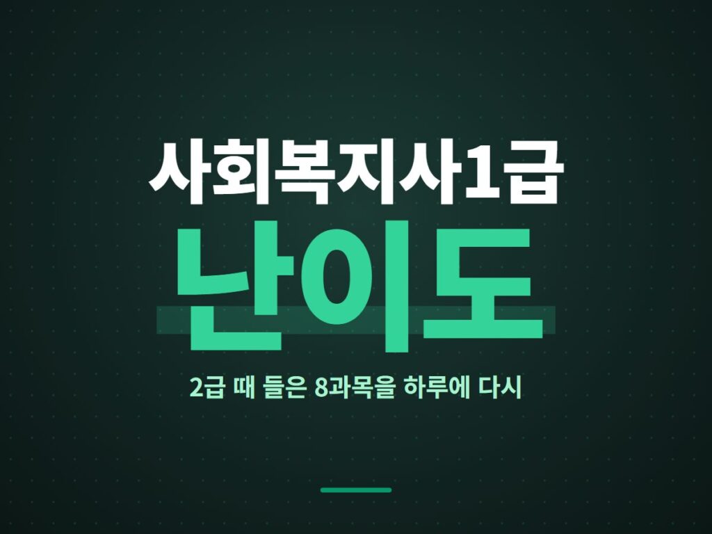 사회복지사1급 난이도