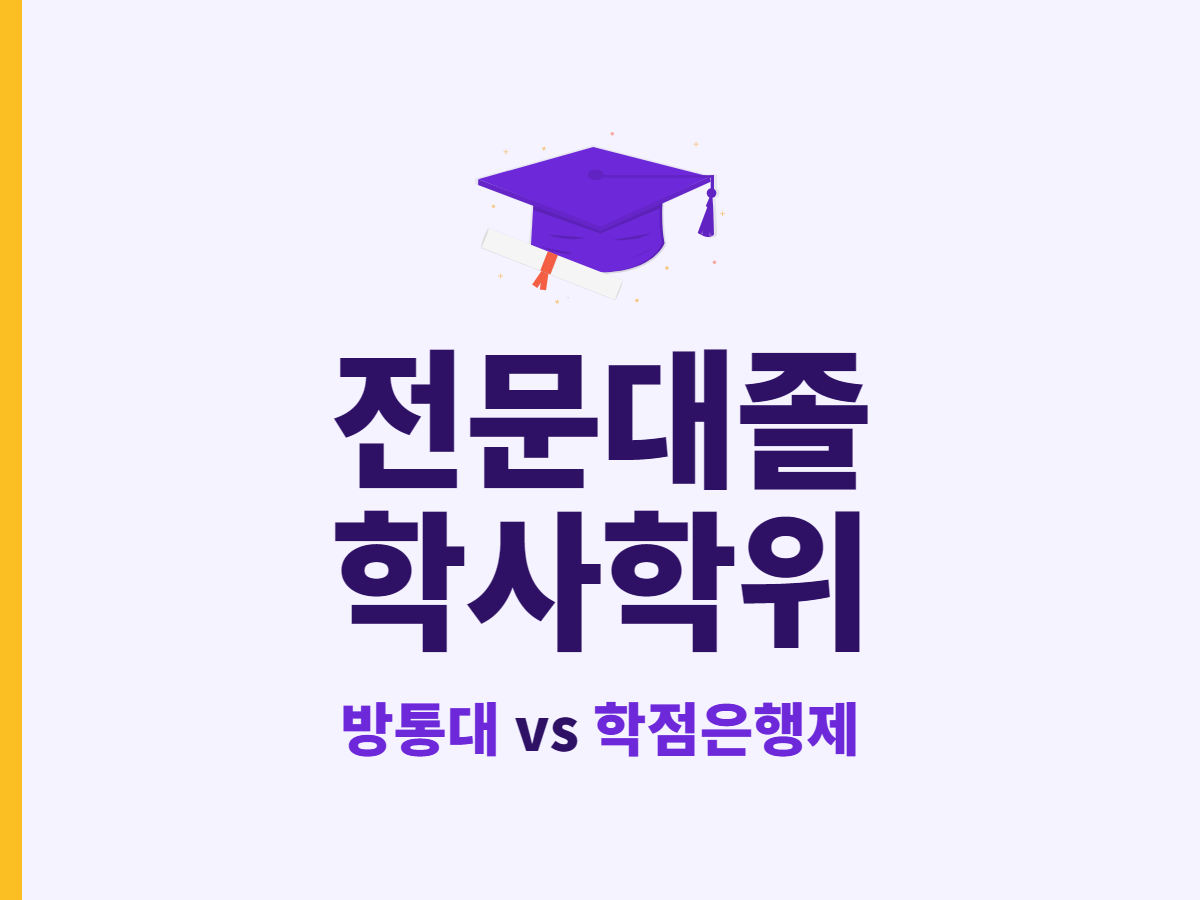 전문대졸 학사학위