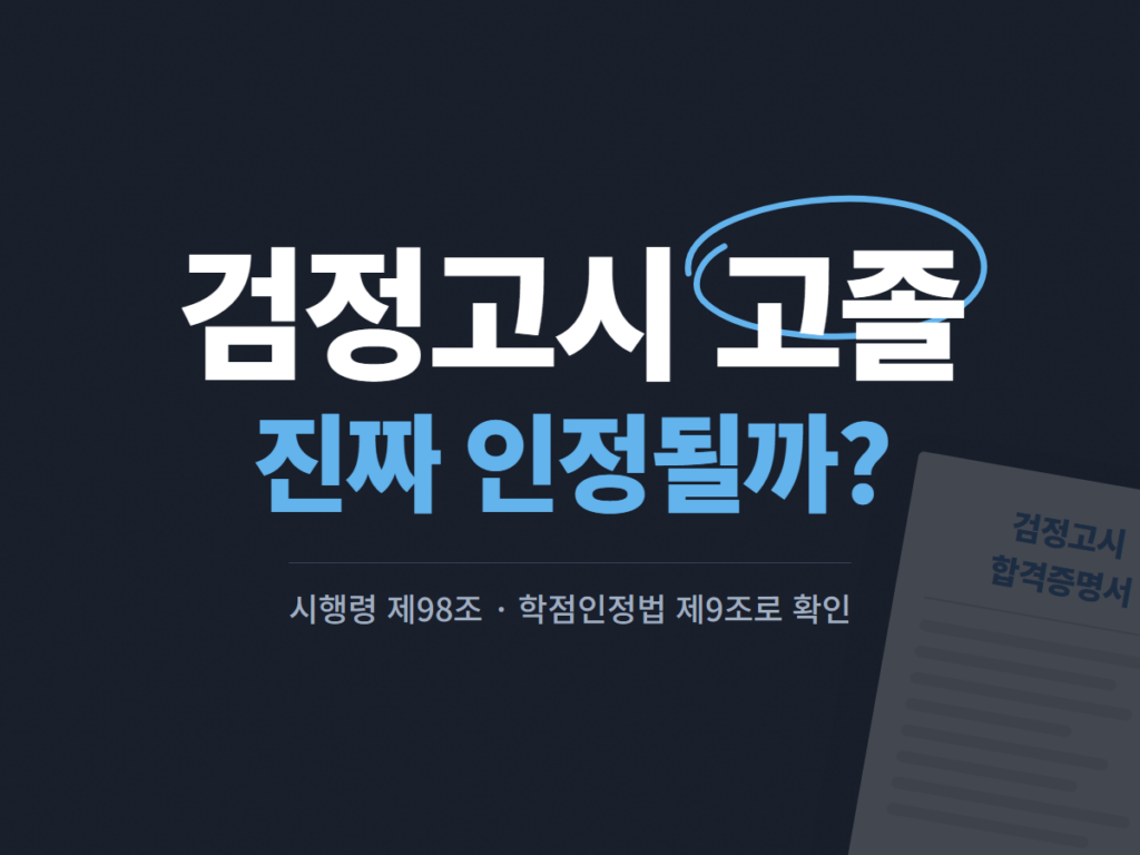 검정고시 고졸