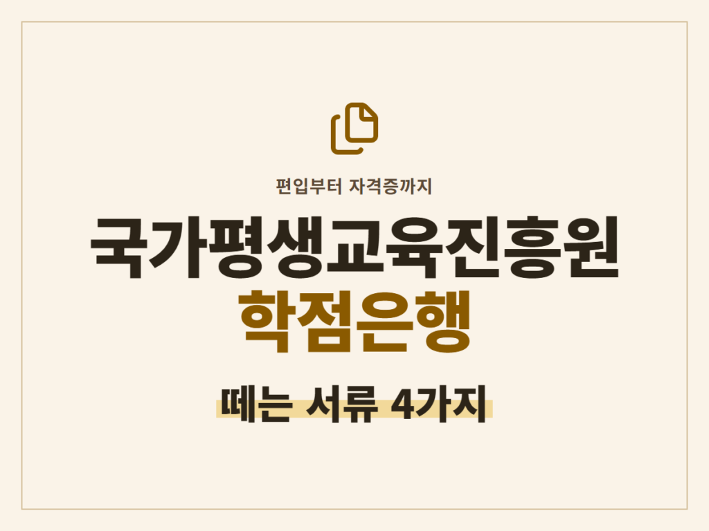국가평생교육진흥원 학점은행