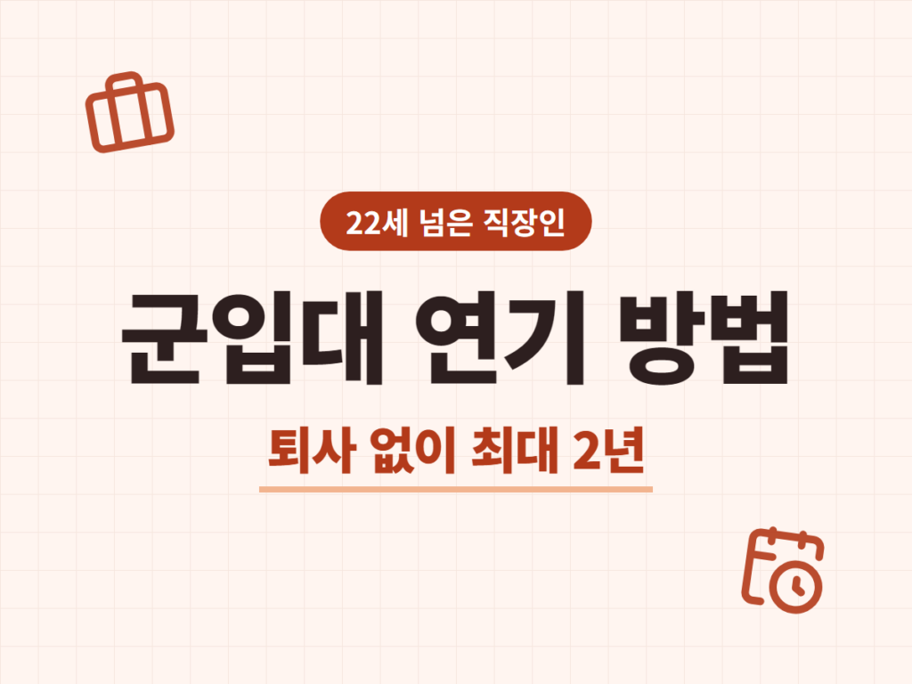 군입대 연기 방법