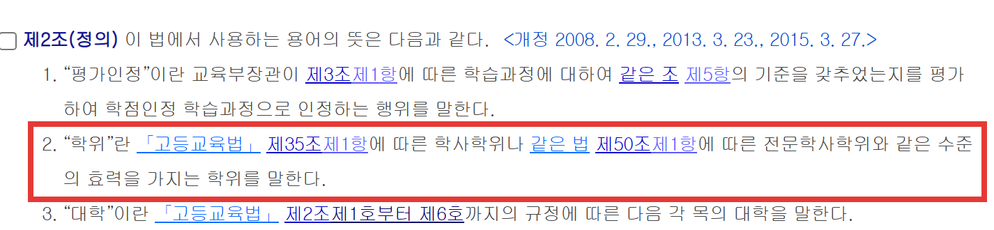 검정고시 고졸 이후 학점은행제 학위 효력 - 학점인정 등에 관한 법률 제2조 제2호 학위 정의(학사·전문학사와 같은 수준의 효력)