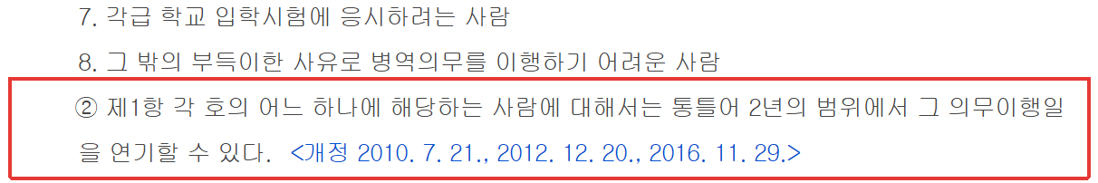 군입대 연기 방법 병역법 시행령 제129조 제2항 통틀어 2년의 범위에서 연기