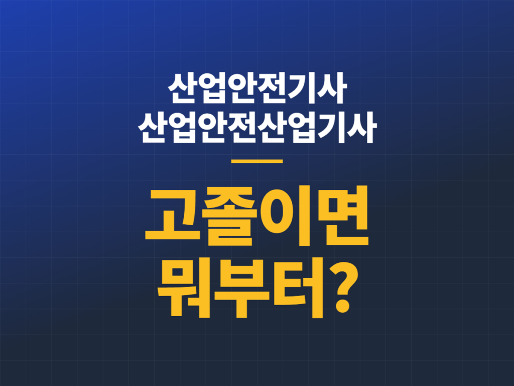 산업안전기사 산업안전산업기사