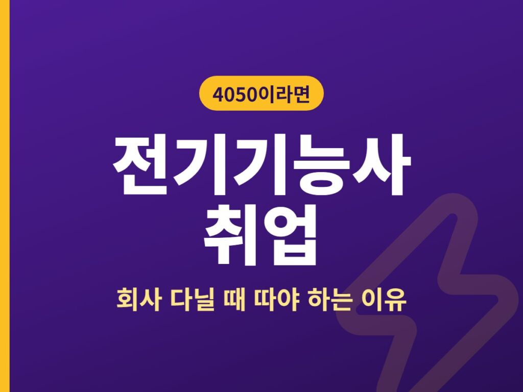 전기기능사 취업