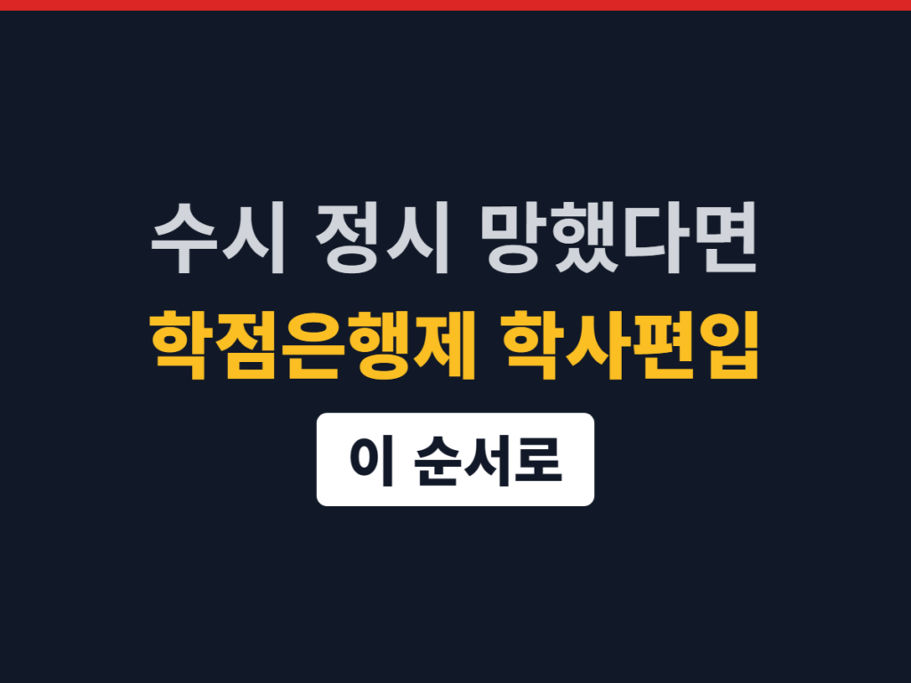 학점은행제 학사편입