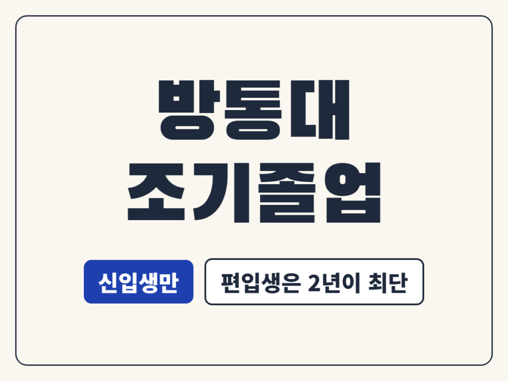 방통대 조기졸업
