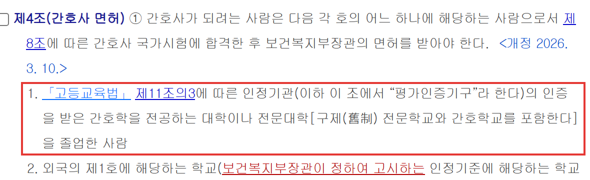 간호학과 가는법 간호법 제4조 간호사 면허 인증받은 간호학 전공 대학이나 전문대학 졸업