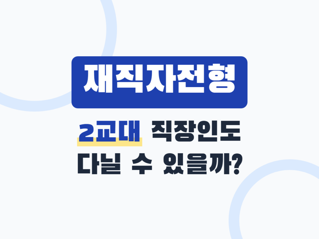 재직자전형