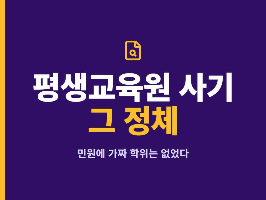 평생교육원 사기