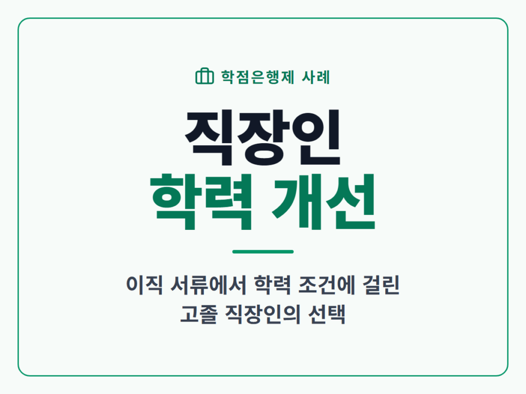 직장인 학력 개선