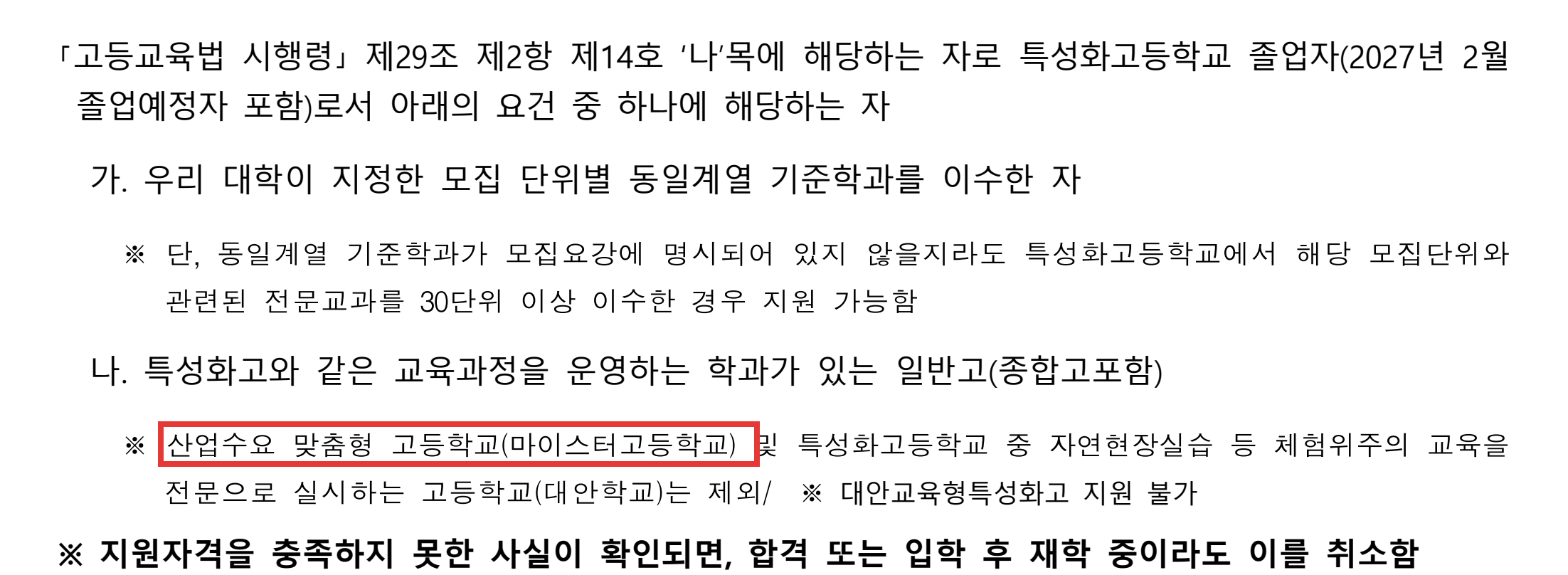 국립한밭대 2027 수시모집요강 특성화고교 전형 지원자격 산업수요 맞춤형 고등학교(마이스터고등학교) 제외