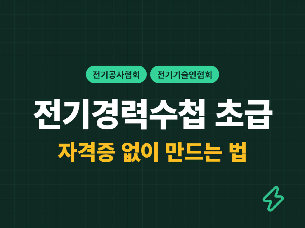 전기경력수첩 초급