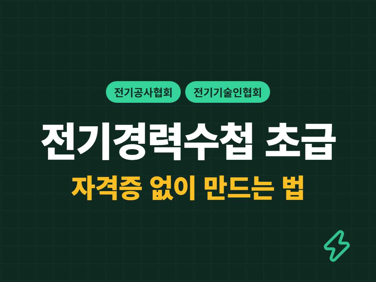 전기경력수첩 초급