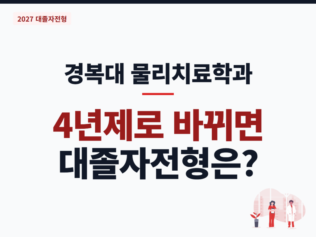 경복대 물리치료학과
