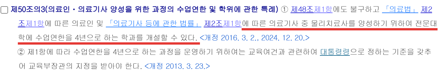 고등교육법 제50조의3 물리치료사 양성 4년제 학과 개설 조문