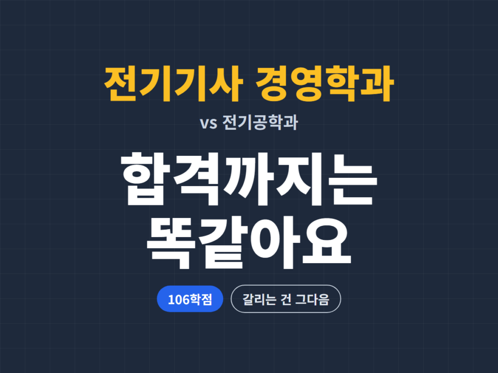 전기기사 경영학과