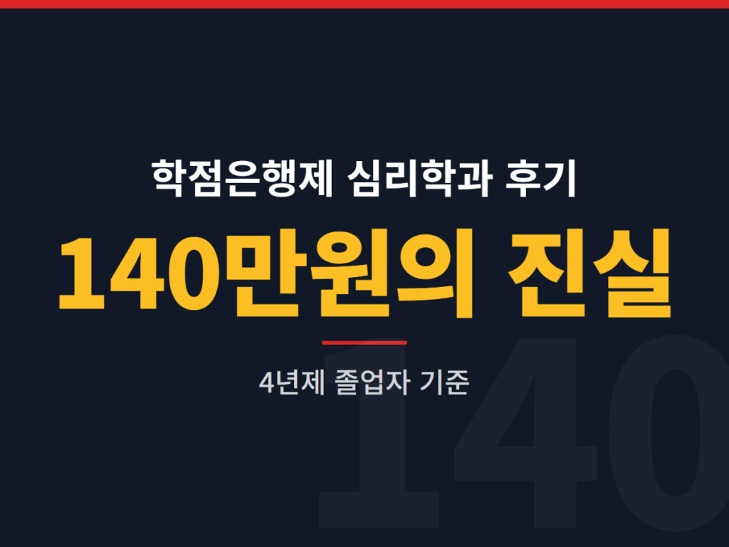 학점은행제 심리학과 후기