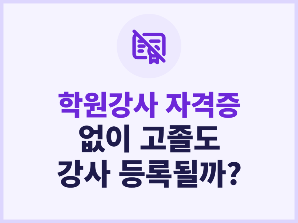 학원강사 자격증