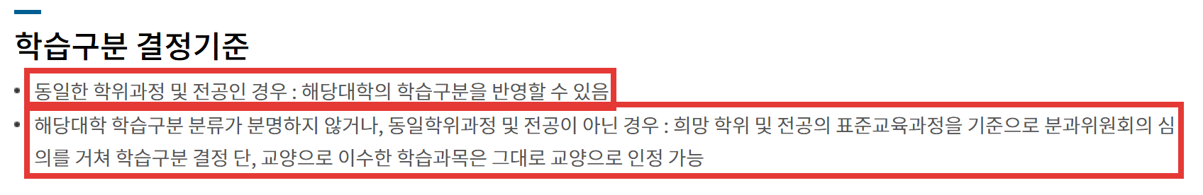 학점은행제 전적대 학점 학습구분 결정기준 동일 전공이면 해당대학 학습구분 반영