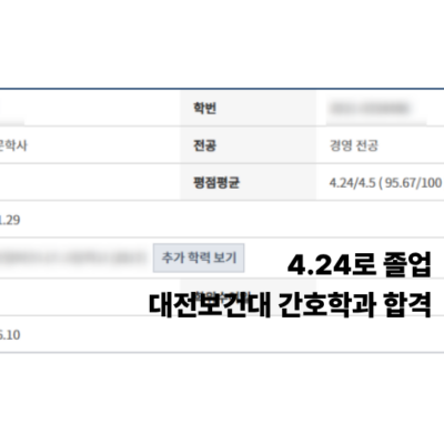 후기_4.24 간호학과 대전보건대 합격