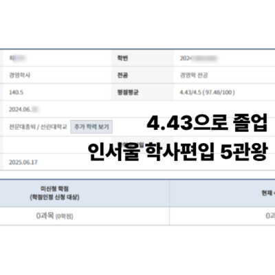 후기_학사편입 5관왕