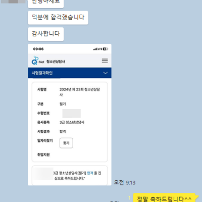 축하드립니다! 청소년상담사3급 합격