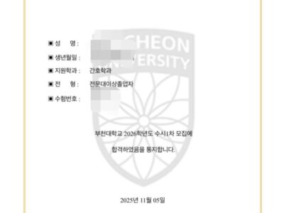 부천대 간호학과 합격했네요. 수고하셨습니다.