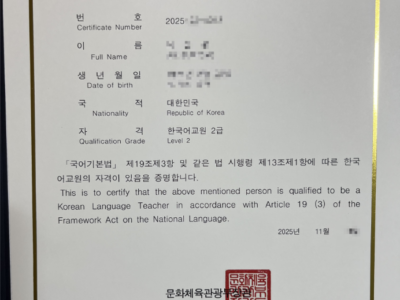 한국어 교원2급자격증 영롱하네요.