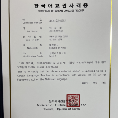 한국어 교원2급자격증 영롱하네요.