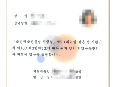 [경축] 드디어 건강운동관리사가 되다.