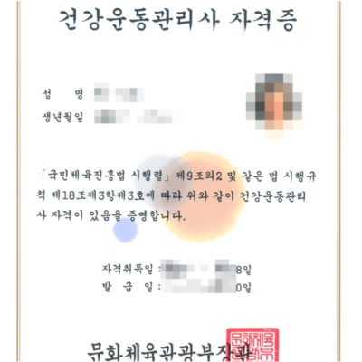 [경축] 드디어 건강운동관리사가 되다.